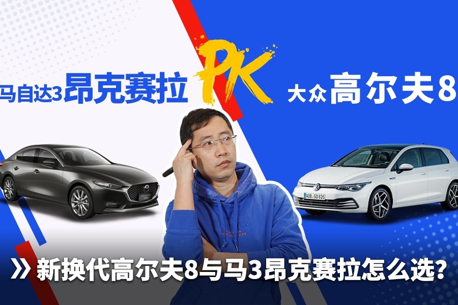 新换代的高尔夫8与马自达3昂克赛拉怎么选？