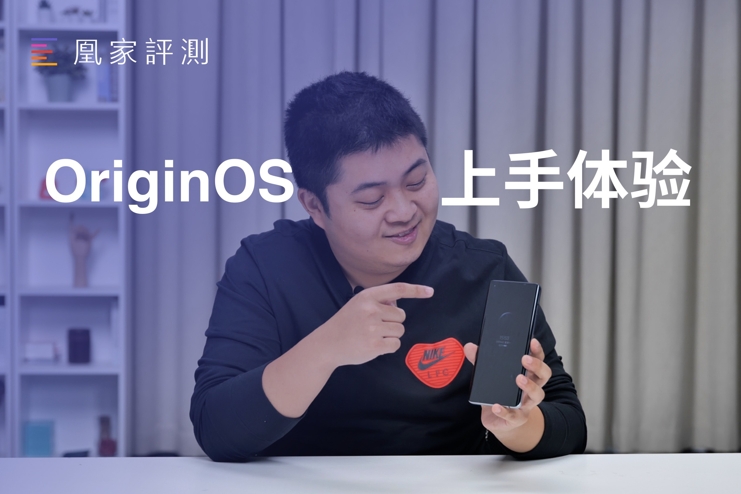 OriginOS 上手 ：新设计新理念能不能让你眼前一亮？｜凰家评测