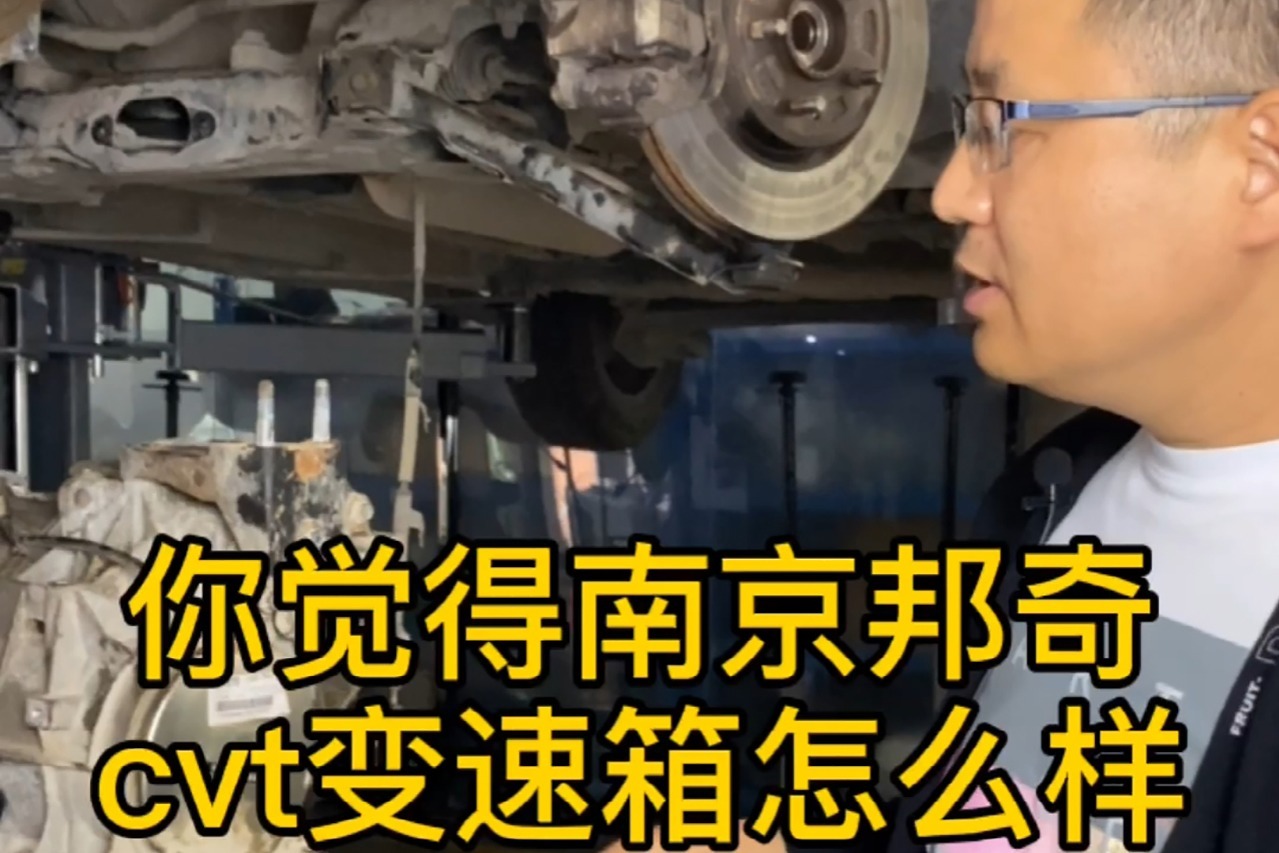 你觉得南京邦奇CVT怎么样，汽车加油不走车，自动变速箱维修