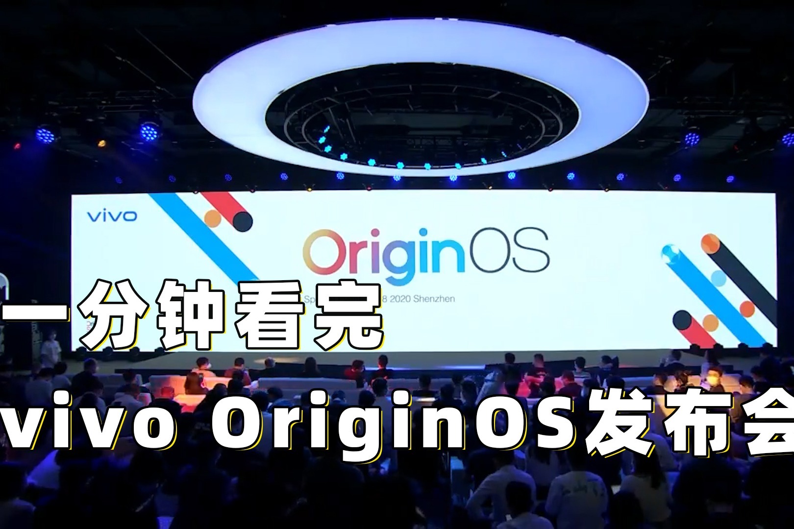 一分钟看完vivo OriginOS发布会 升级带来全新体验