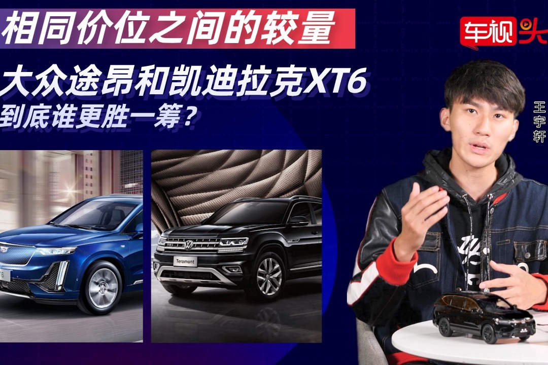 相同价位之间的较量，大众途昂和凯迪拉克XT6，谁更值得买？