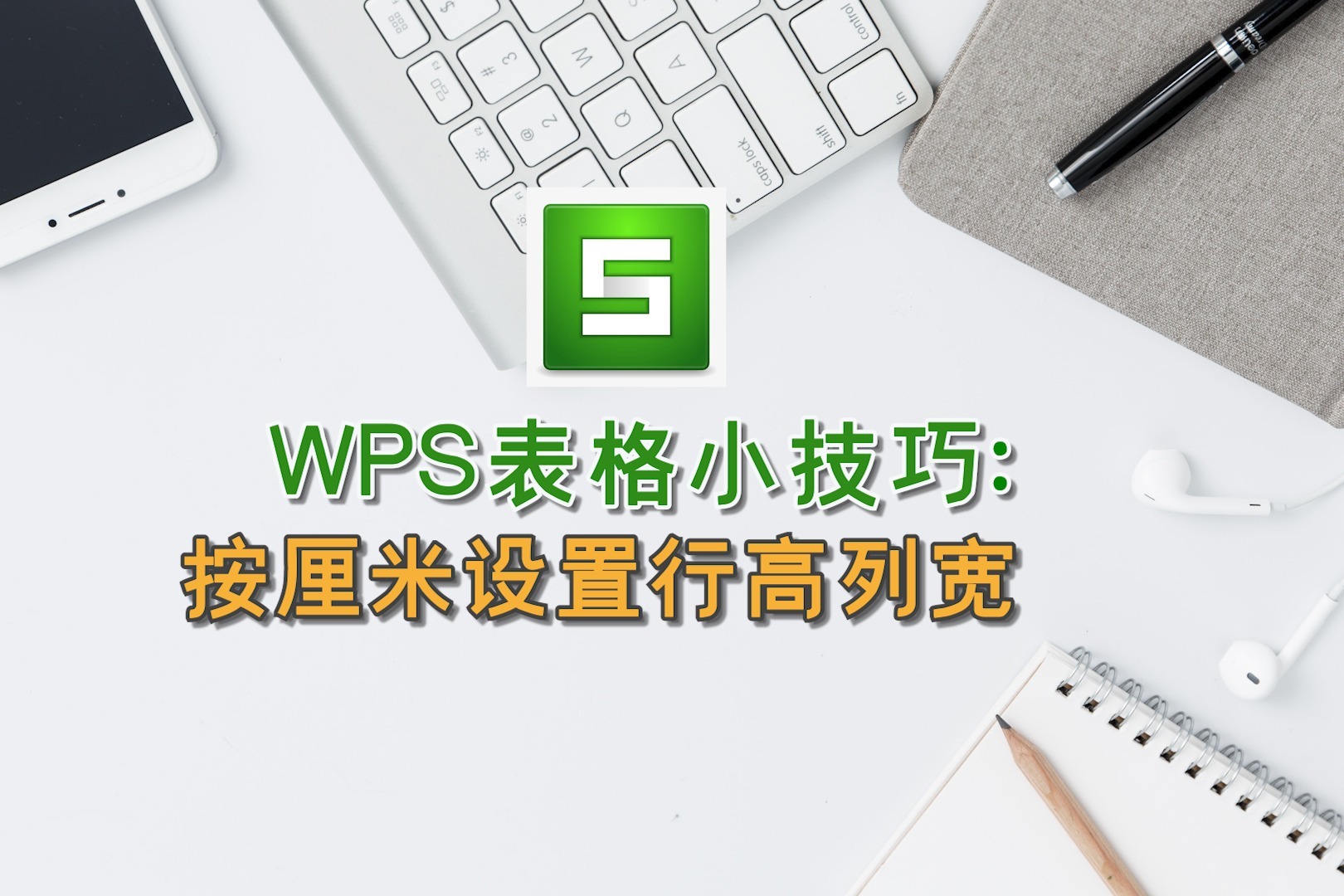 WPS表格小技巧：按厘米设置行高列宽