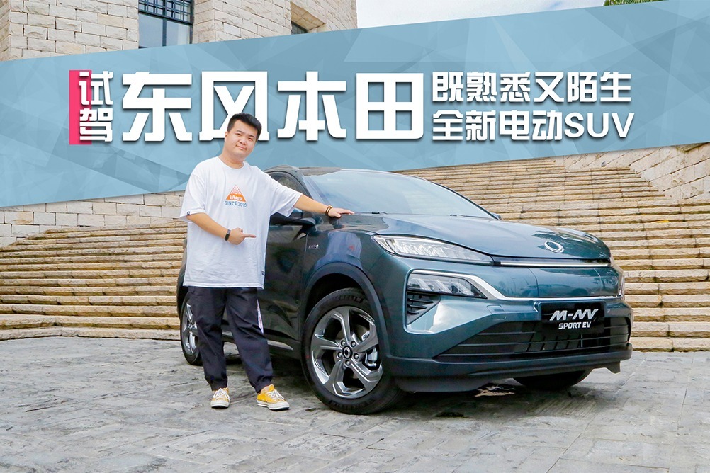 既熟悉又陌生 试驾东风本田全新电动SUV