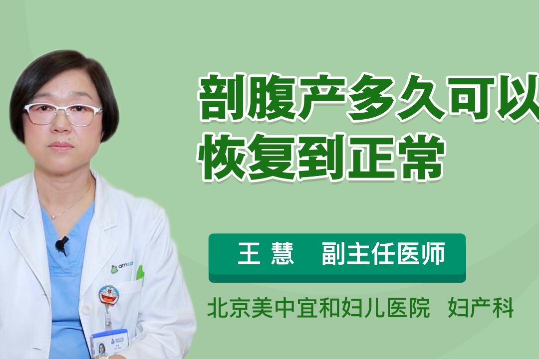 剖腹产多久后可以恢复性生活?