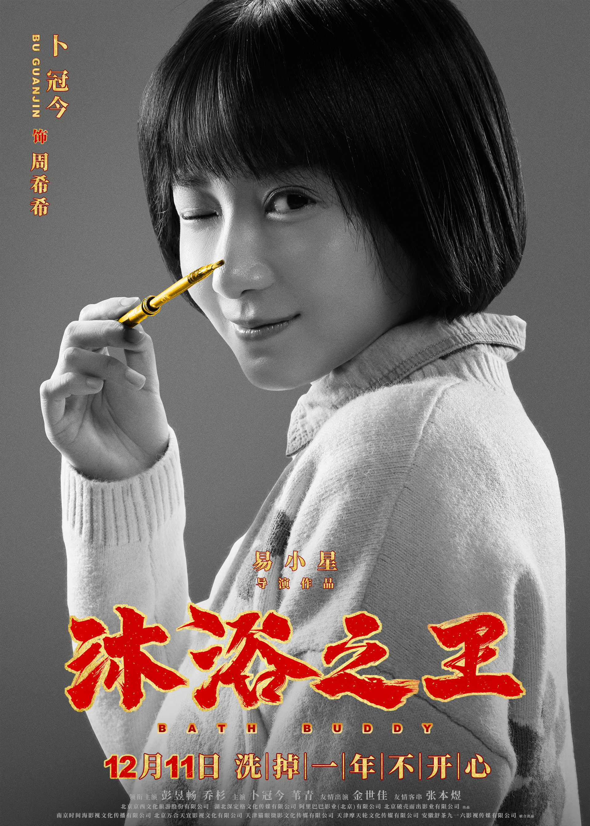 《沐浴之王》曝角色海报卜冠今手持画笔化身"追星之王"