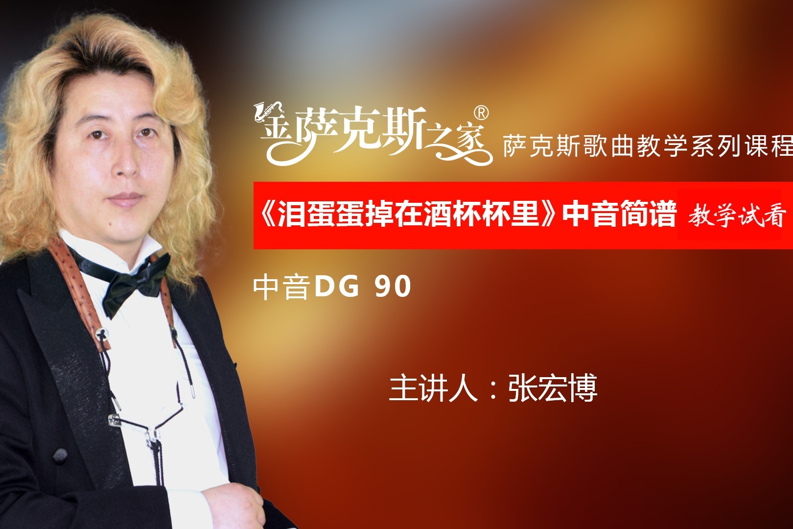 新民歌泪蛋蛋掉在酒杯杯里萨克斯逐句讲解歌曲教学试看