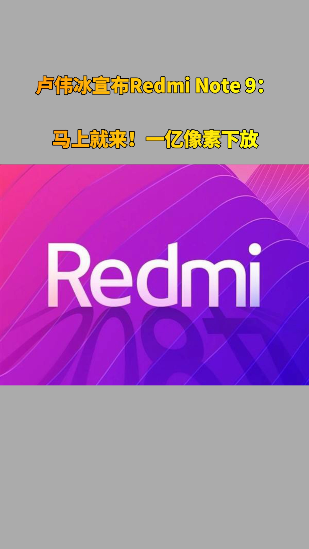 一亿像素下放！卢伟冰宣布Redmi Note 9：马上就来