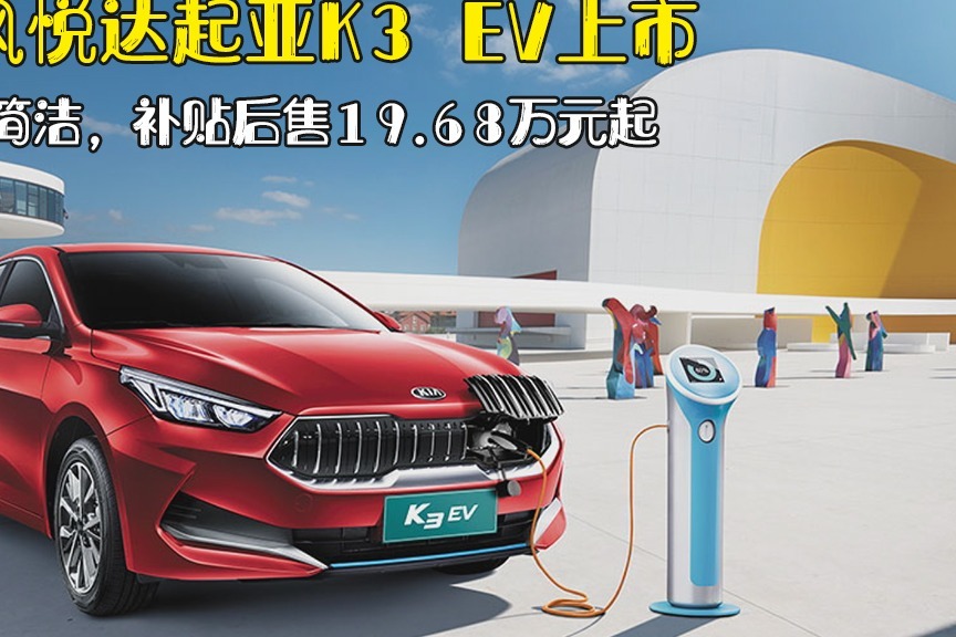 韩系车身份转型！起亚K3 EV上市，补贴后售19.68万起