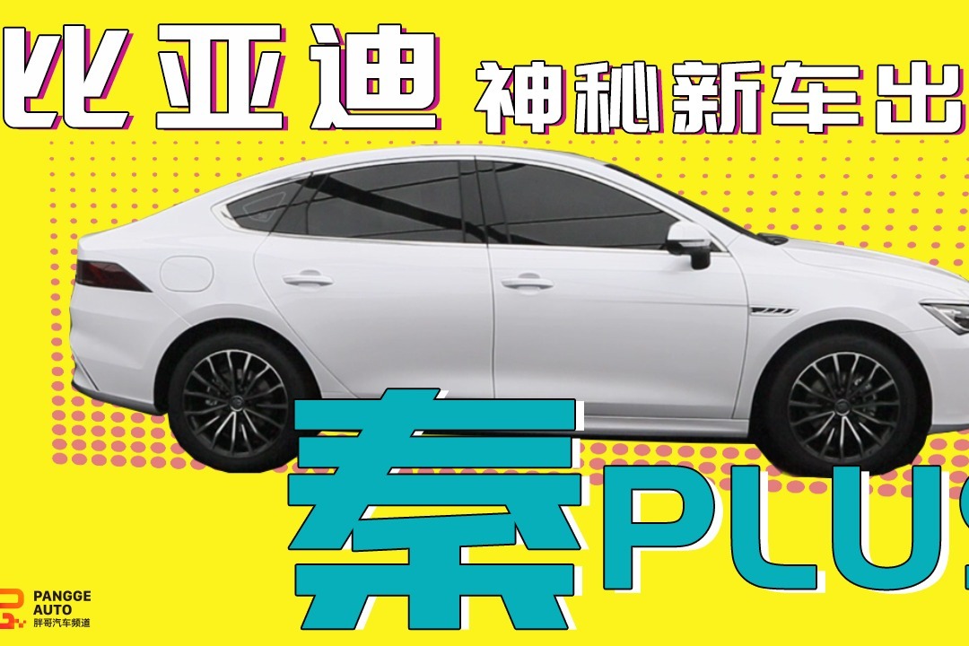 胖哥试车 比亚迪秦PLUS抢先看 它在搞什么神秘