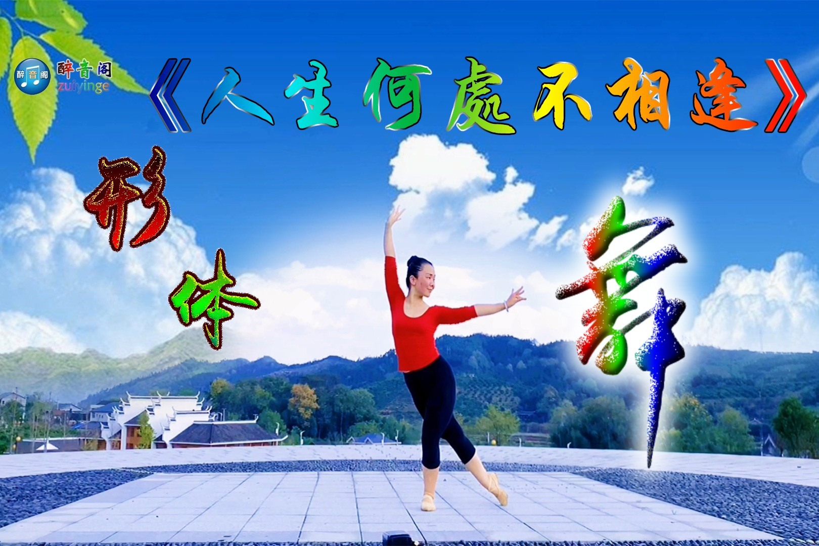 形体舞人生何处不相逢舞姿优雅动人让你变得青春美丽
