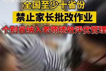 全国十省试行:禁止家长批改作业