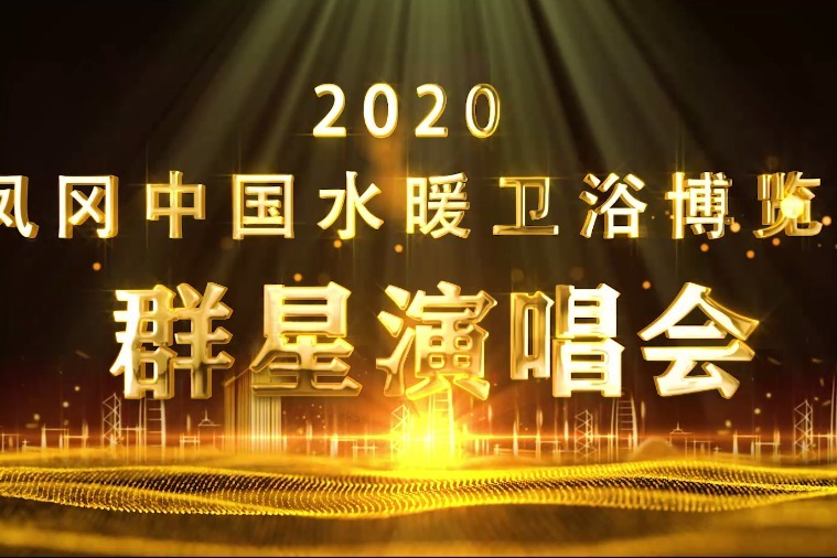凤冈卫浴博览城 "唱响中国梦"大型公益演唱会花絮视频