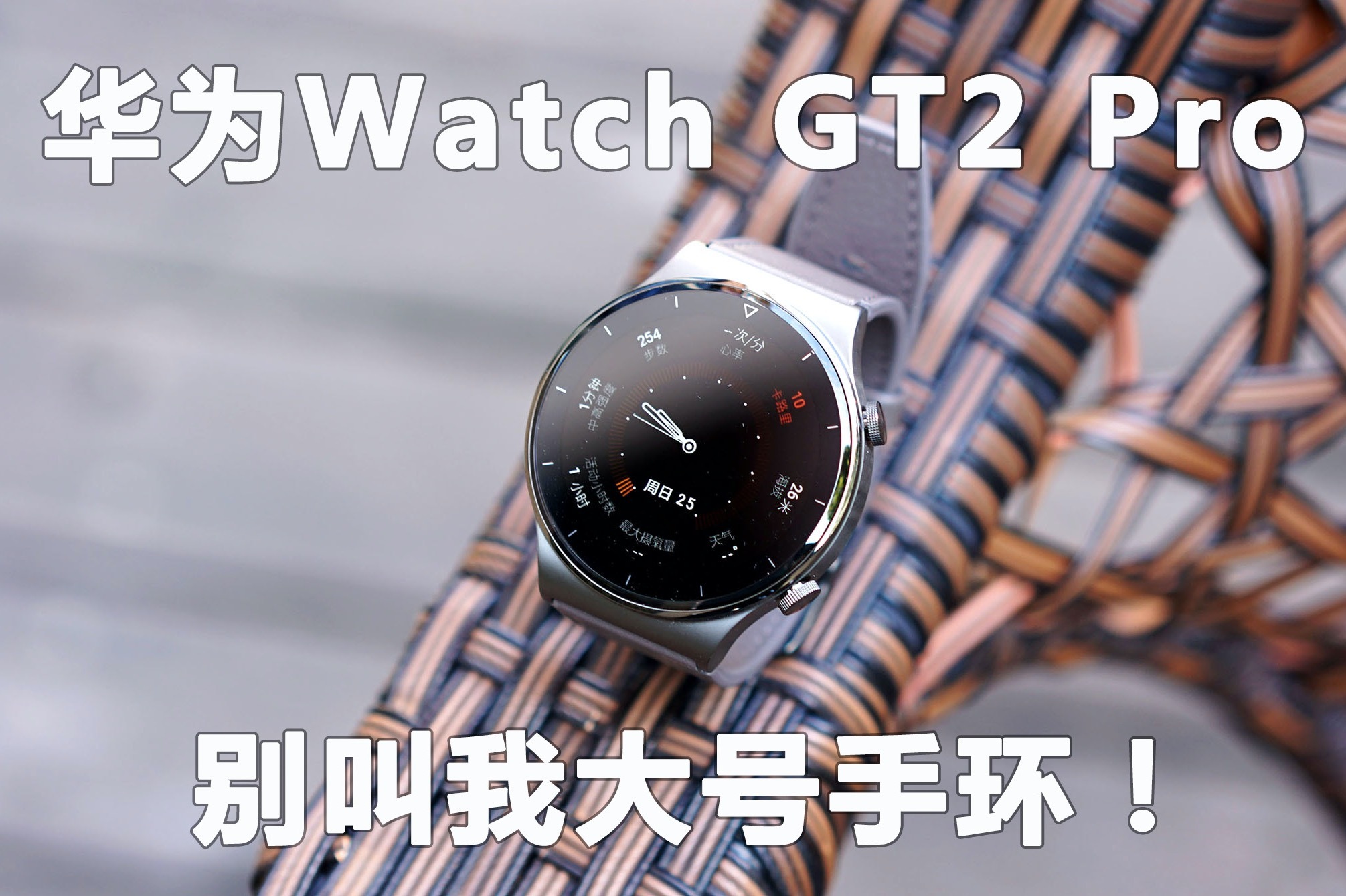 华为Watch GT2 Pro开箱：使用30天，几个优缺点不吐不快
