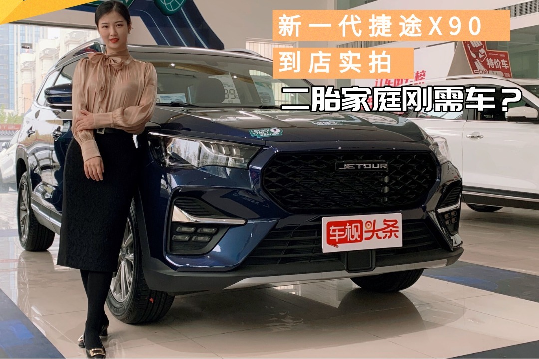 新一代捷途X90到店实拍，实力如何？能否成为二胎家庭刚需车？