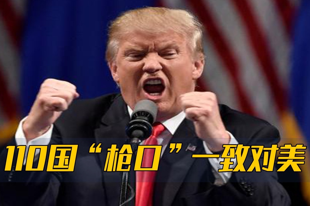 美国成为“全球公敌”?遭遇110个国家围攻,我们也有重要发声_凤凰网视频_凤凰网