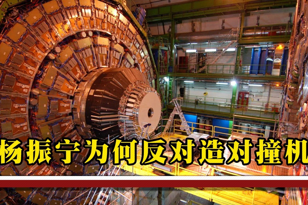 以一票险胜砸1400亿建造大型粒子对撞机为何遭杨振宁极力反对
