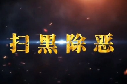 扫黑除恶 | 一场正义与邪恶的较量