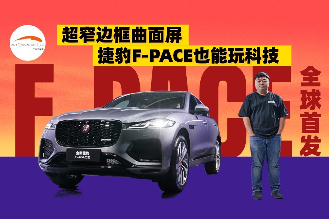 最名副其实的轿跑SUV，抢先体验新款捷豹F-PACE