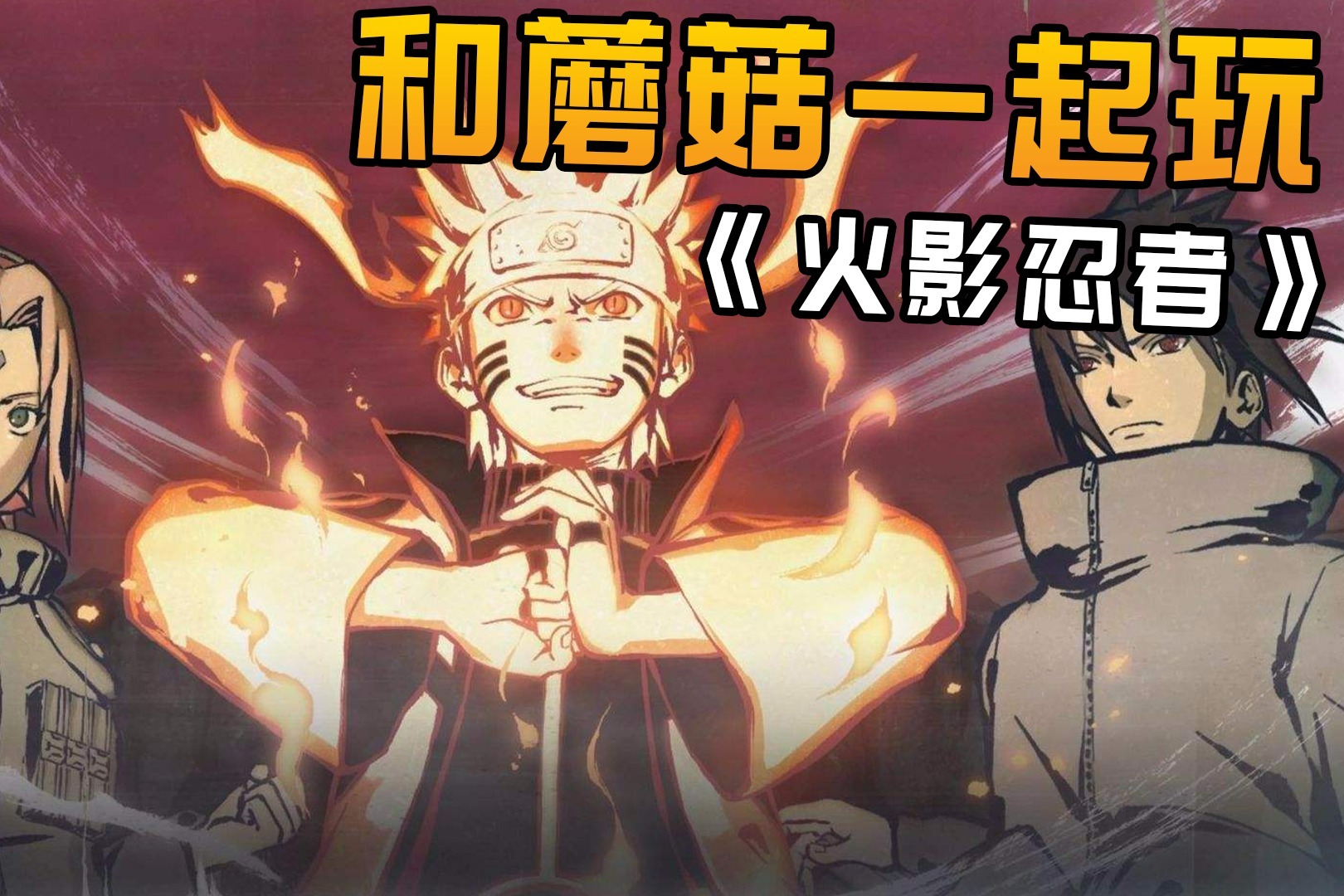 手机玩火影忍者究极风暴4，免费玩超好玩的火影游戏