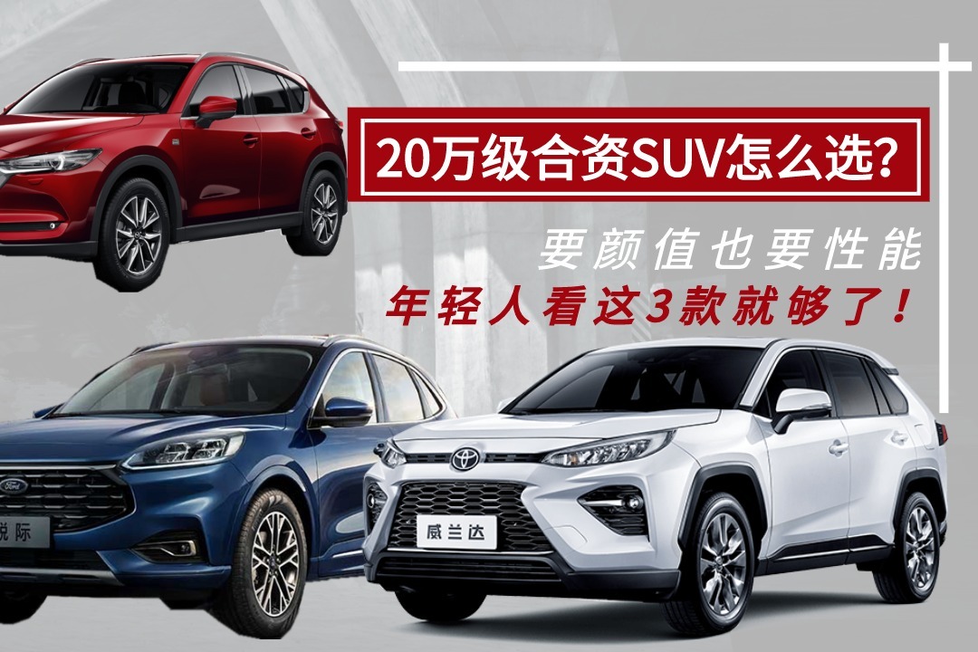 23.20万级合资SUV，要颜值要性能，这3款表现真的不错