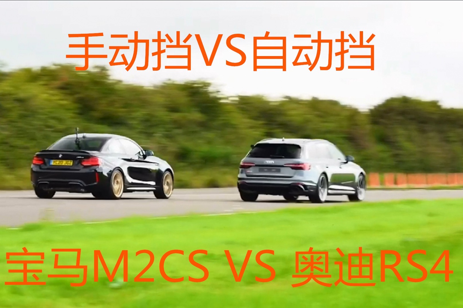 手动挡VS自动挡，宝马M2CS与奥迪RS4直线加速比赛