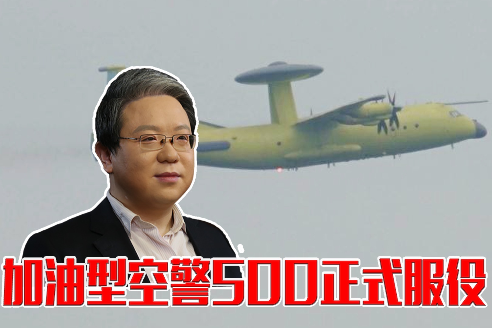 头上长刺战力倍增，加油型空警500正式服役，下一步会怎么改进？
