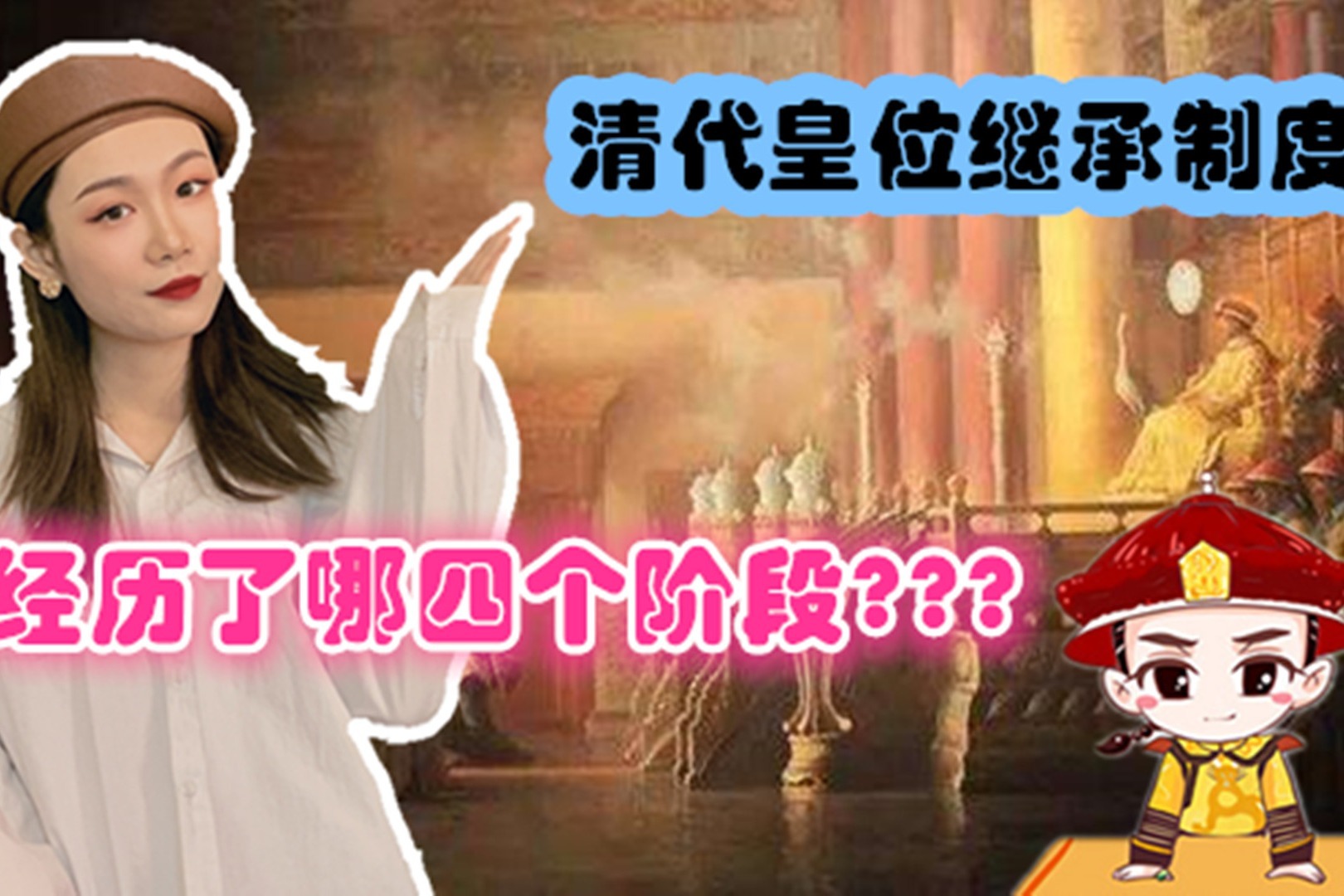 在清朝大家都知道秘密立储制度，但还有三个立储制度很多人不知道