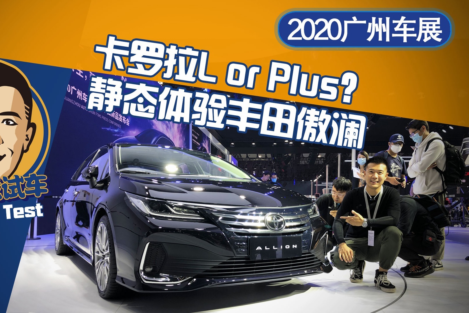 卡罗拉L or Plus？静态体验丰田傲澜