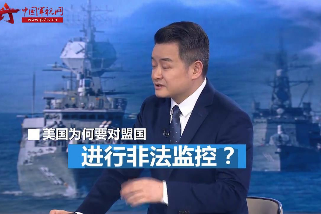 美国为何要利用情报合作对盟友进行非法监控？