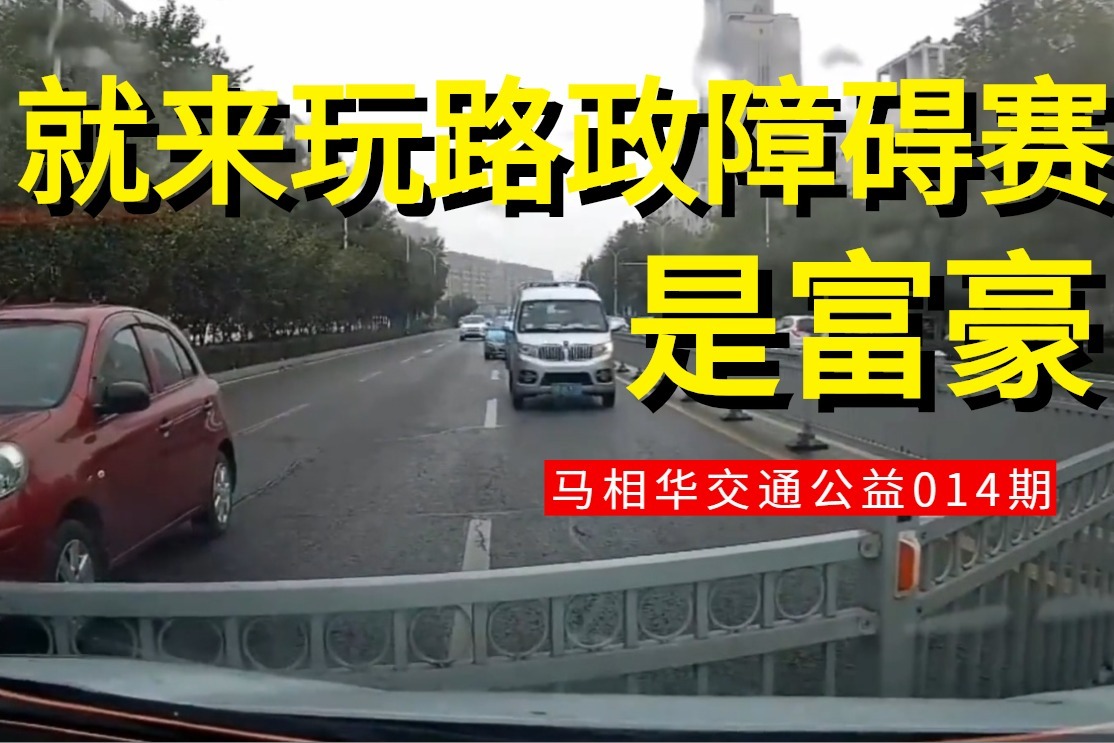 【马相华交通公益】014期：是富豪就来玩路政障碍赛