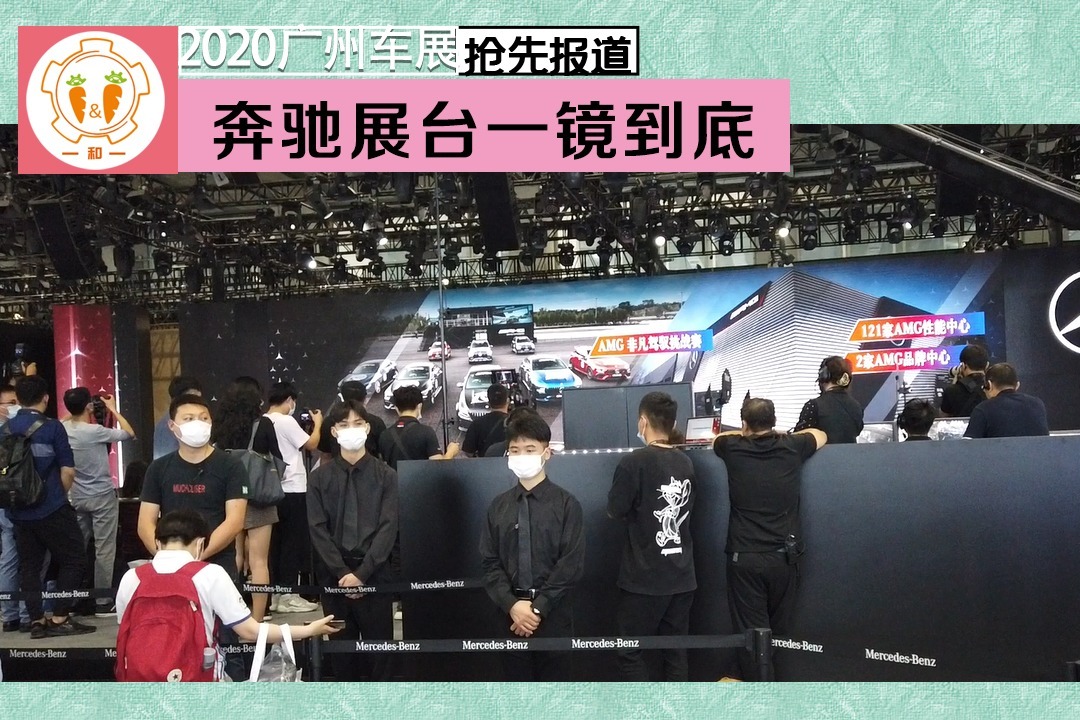 2020广州车展：奔驰展台概览，运动化发力车型GLB 35
