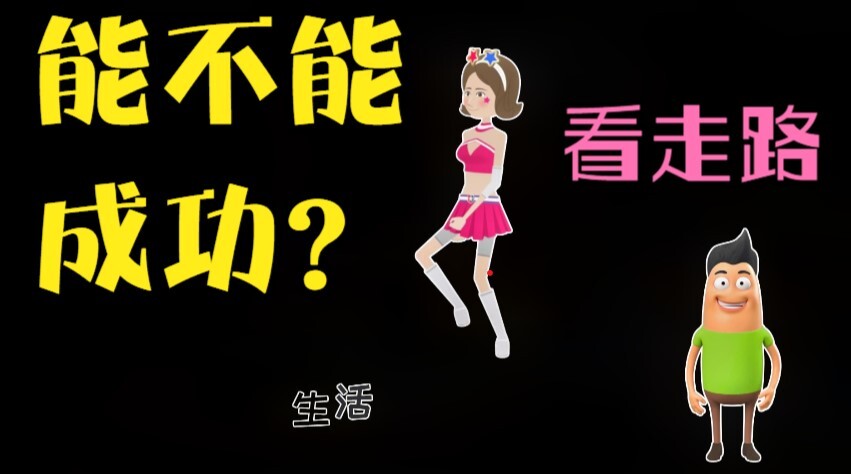 想知道一个人能不能成功？看他走路姿势就明白，很好玩的心理测试