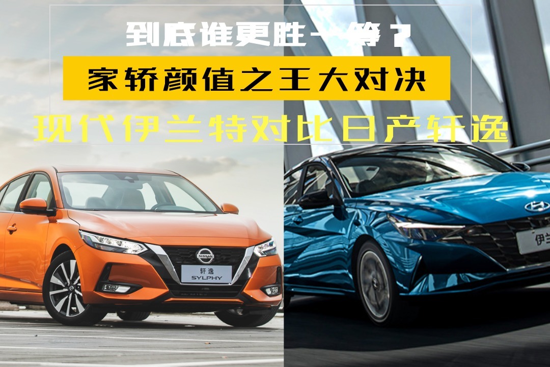 家轿颜值之王大对决！现代伊兰特对比日产轩逸，到底谁更胜一筹？