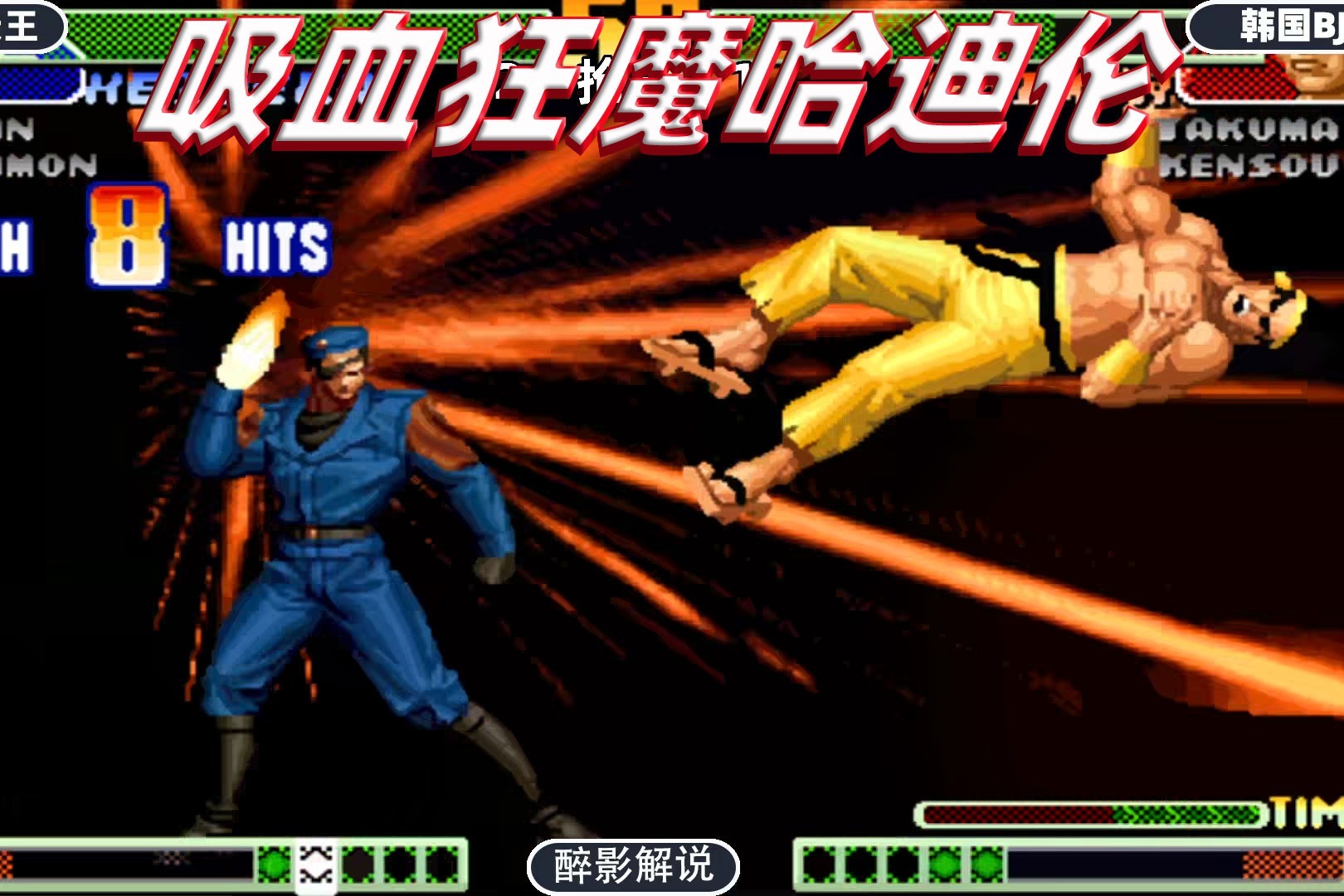 拳皇98c：哈迪伦成为韩国高手的噩梦，连续吸血太过瘾了