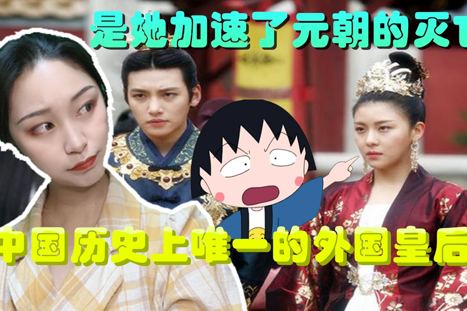 中国历史上唯一的外国皇后，是这个女人加速了元朝的灭亡
