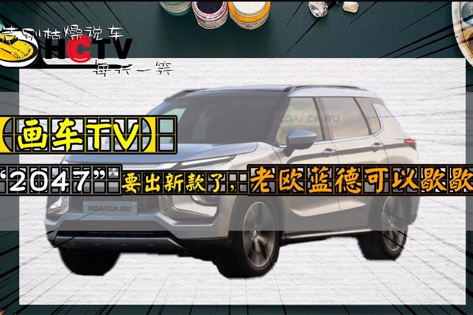 “2047”要出新款了，老欧蓝德可以歇歇了