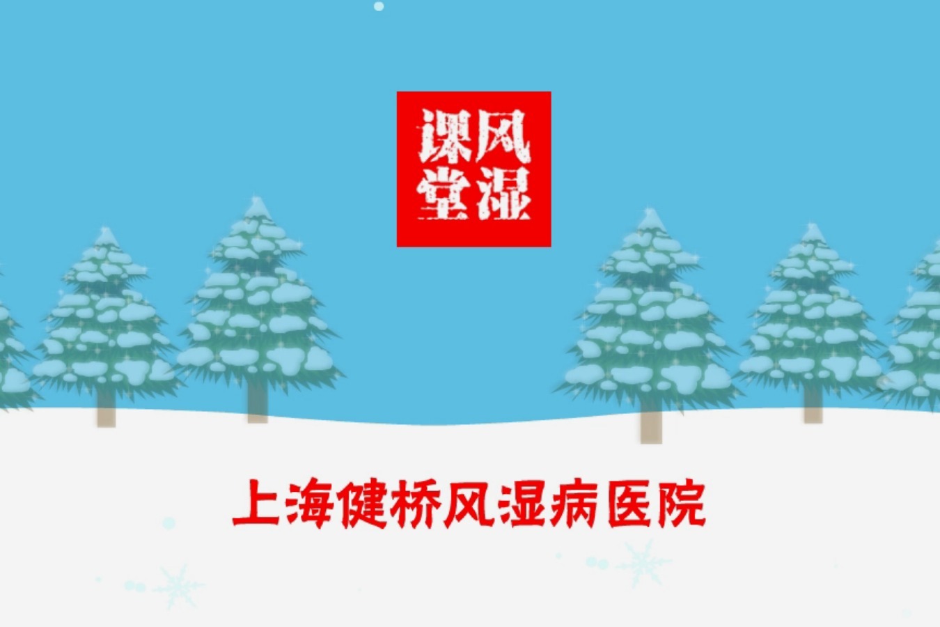 风湿病医院李明庆：在冬天该怎么预防类风湿关节炎呢