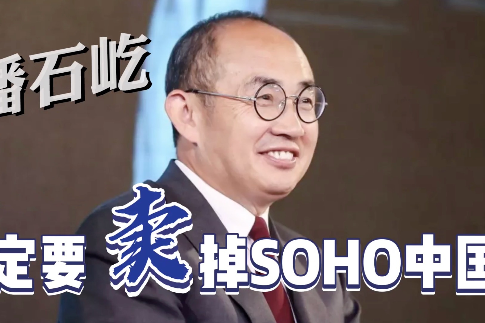 潘石屹一定要賣掉soho中國