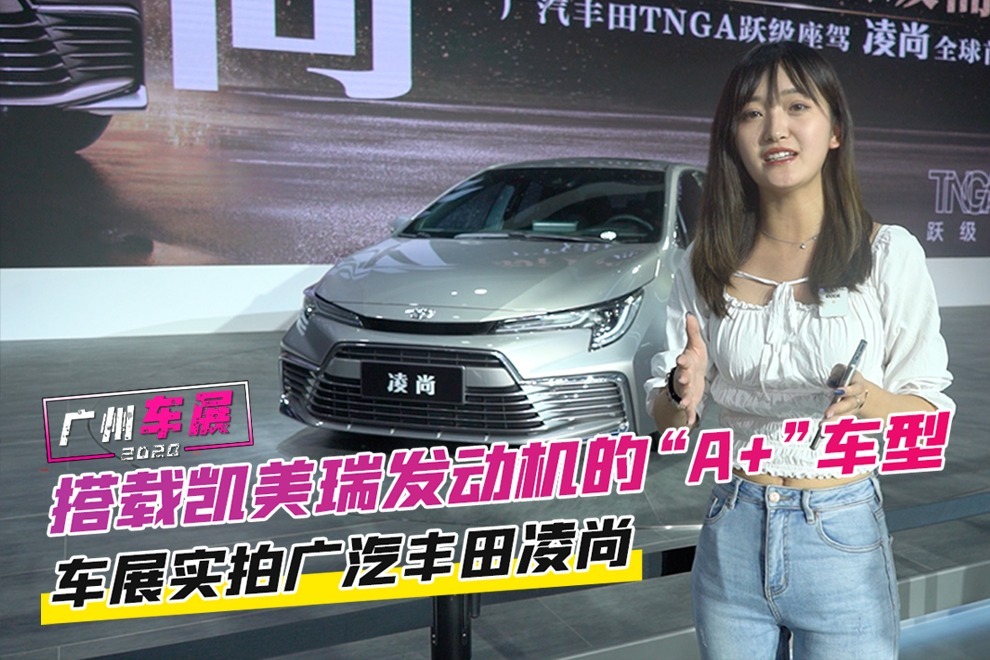 广州车展：搭载凯美瑞发动机的“A+”车型 车展实拍广汽丰田凌尚