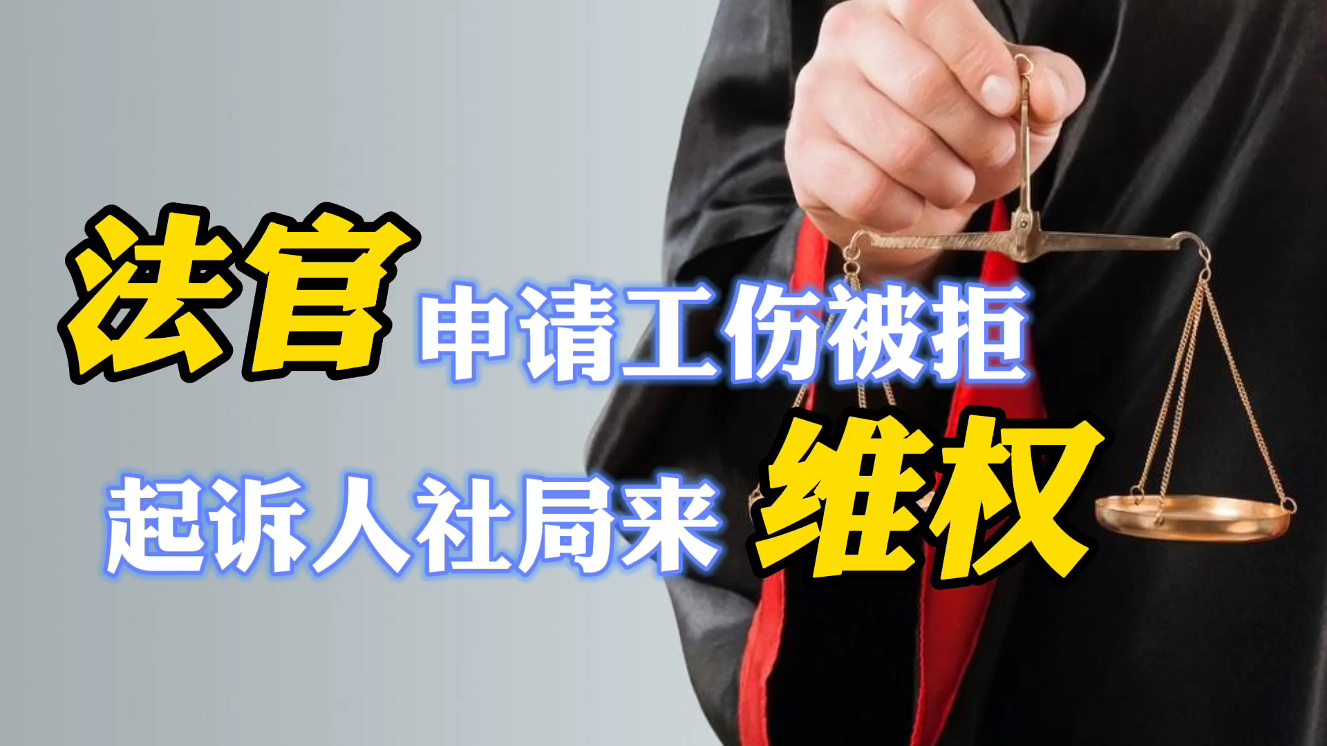 法官下班途中摔伤申请工伤，因为一个细节，人社局：不是工伤