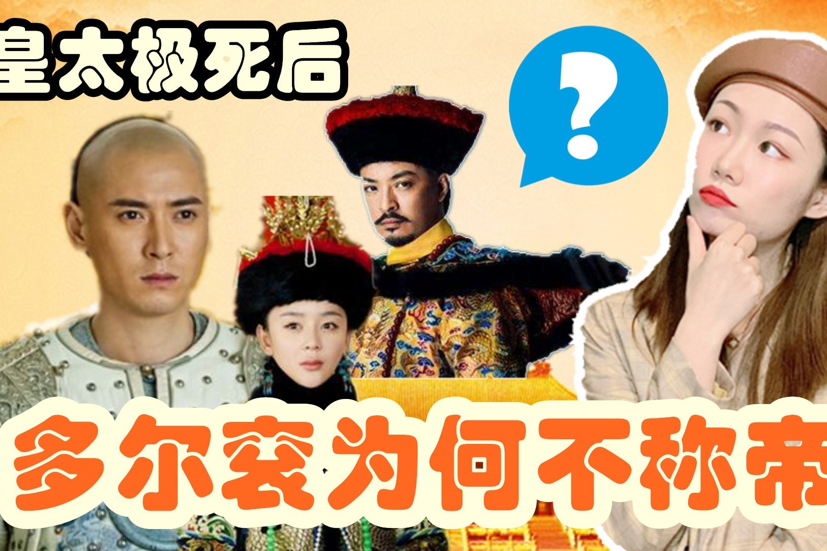 皇太极死后，多尔衮为何不称帝？除孝庄太后外，还有一个致命原因