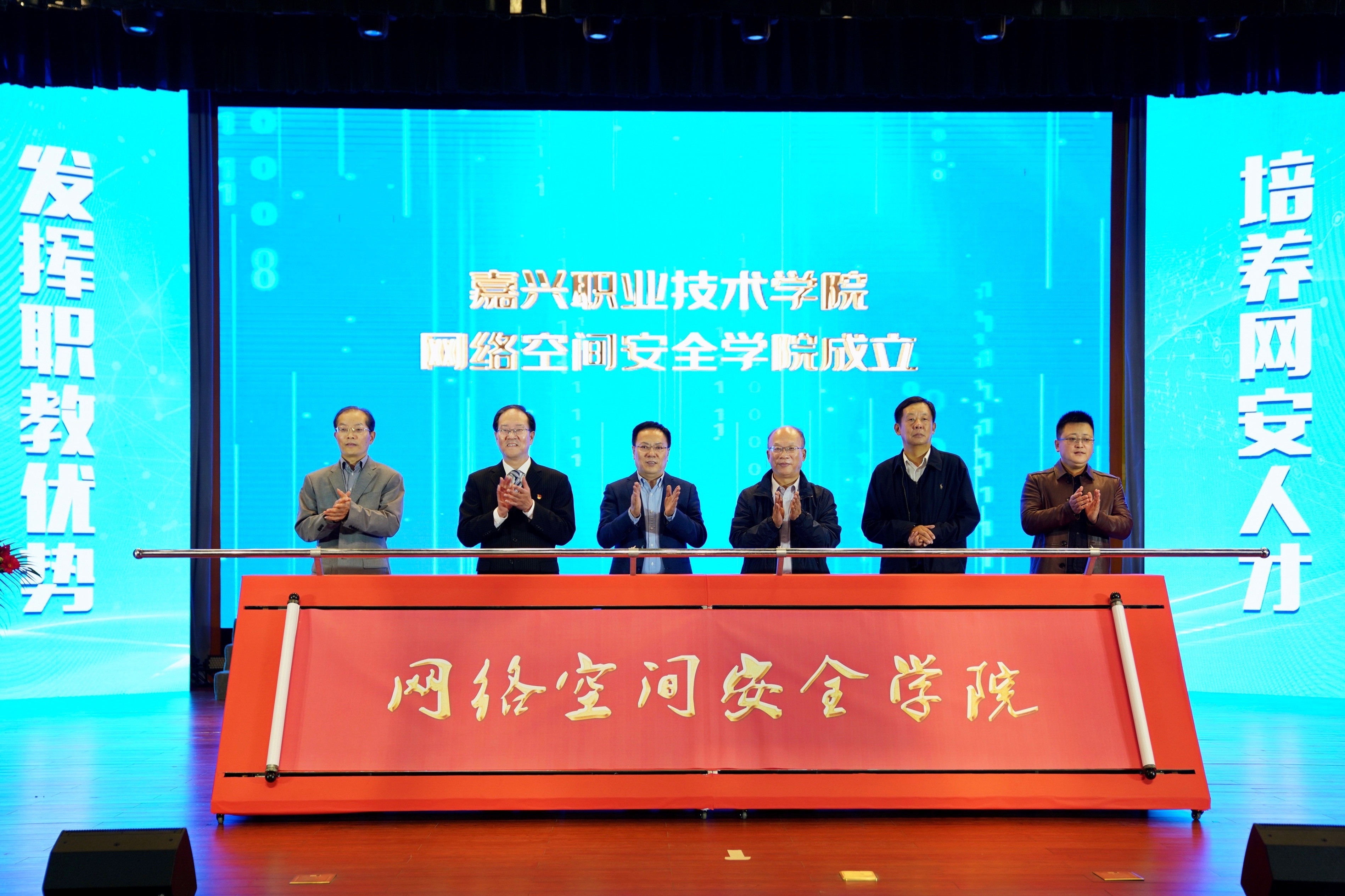 嘉职院网络空间安全学院揭牌暨校企合作签约仪式