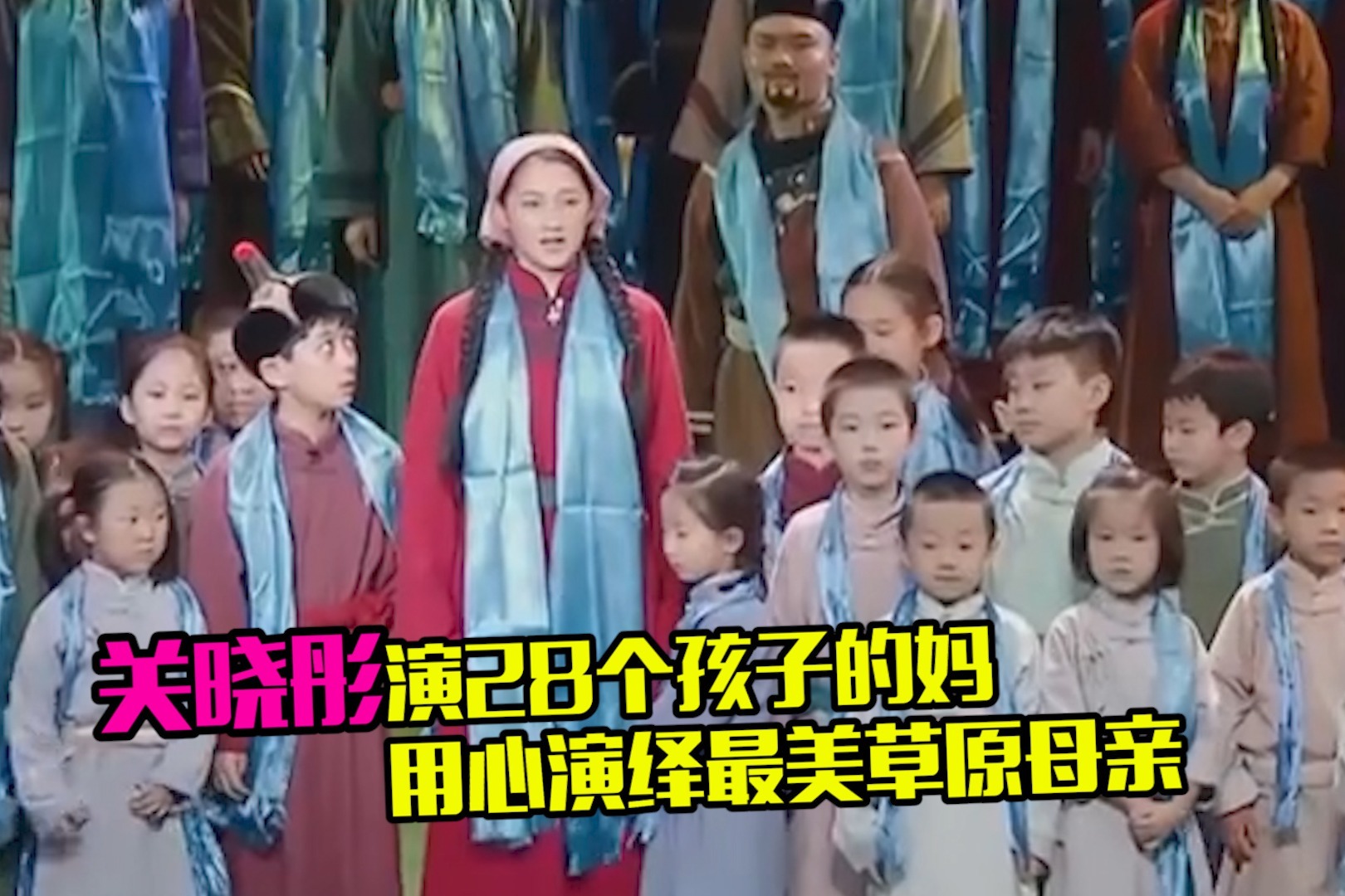 23岁关晓彤演28个孩子的妈，挑战大但毫无违和感