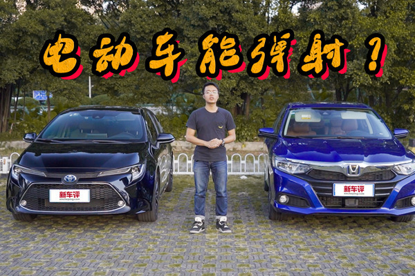 “弹射起步”真的是落后？看看混动车怎么做！