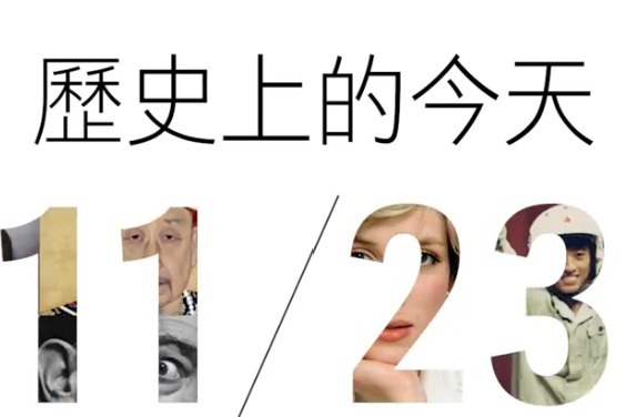 初哆咪【历史上的今天1123】金马50 帝后齐聚一堂