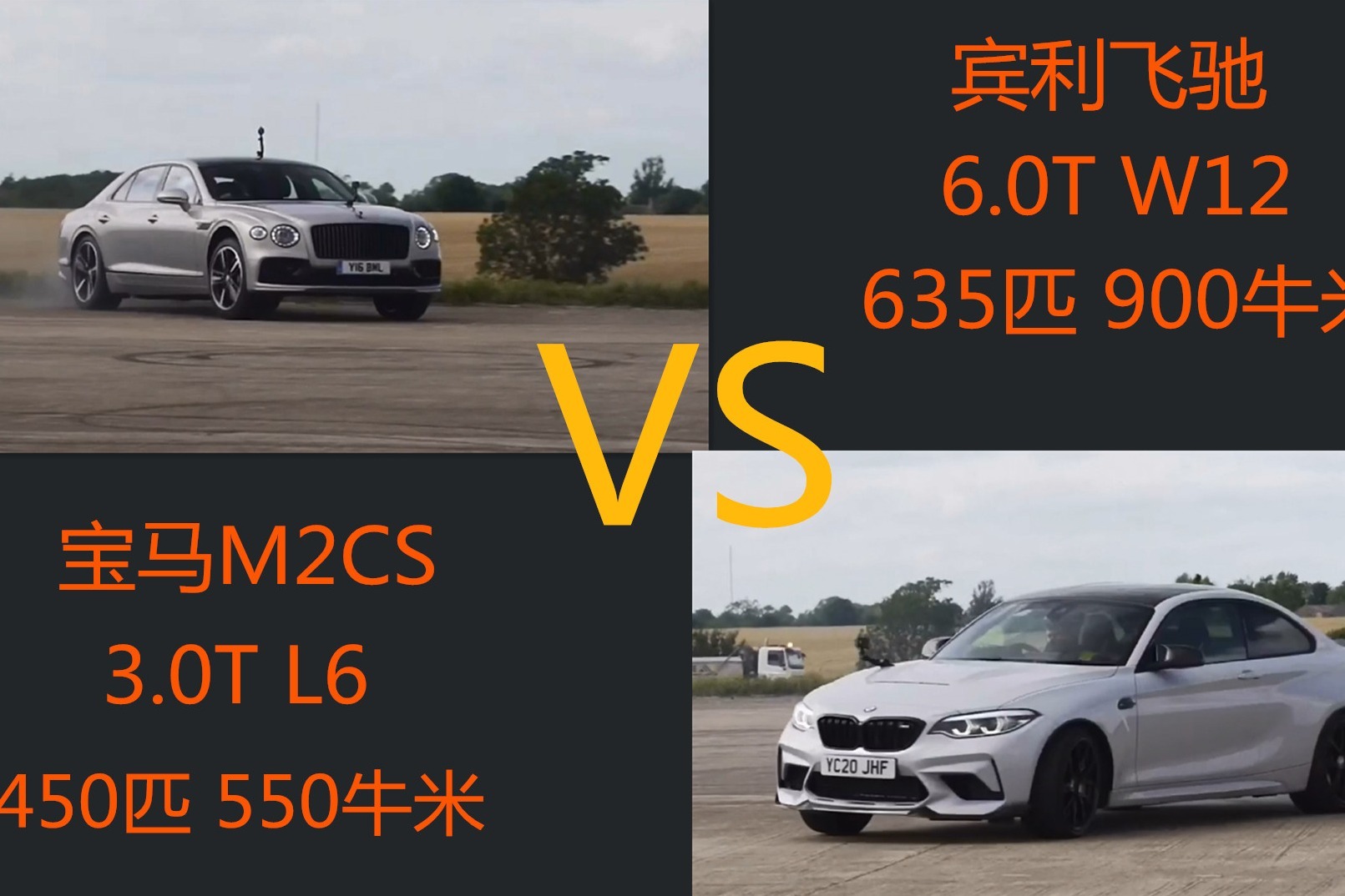 W12双涡轮增压 VS L6双涡轮增压  宾利飞驰VS宝马M2CS