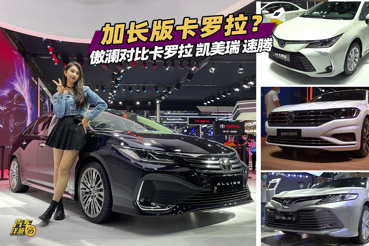 丰田全新车型！傲澜对比卡罗拉、凯美瑞、速腾！