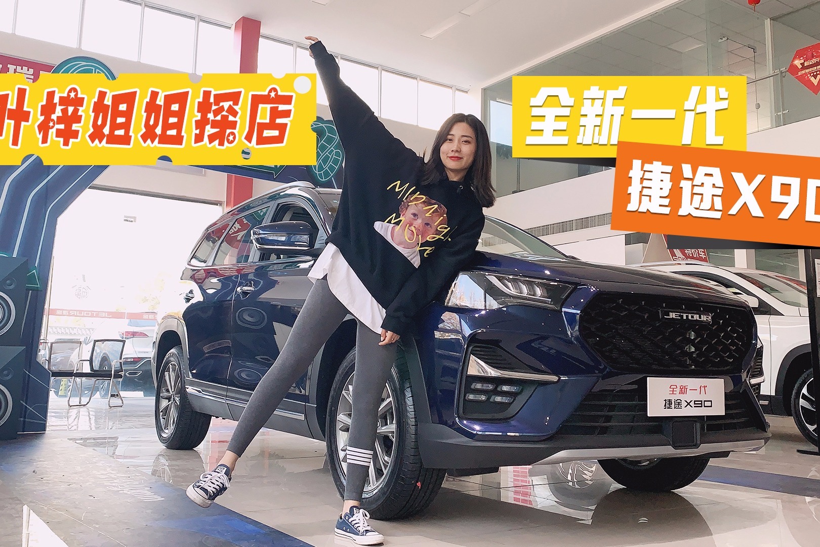 小姐姐体验全新一代捷途X90,10万块买台移动家庭影院，带劲！