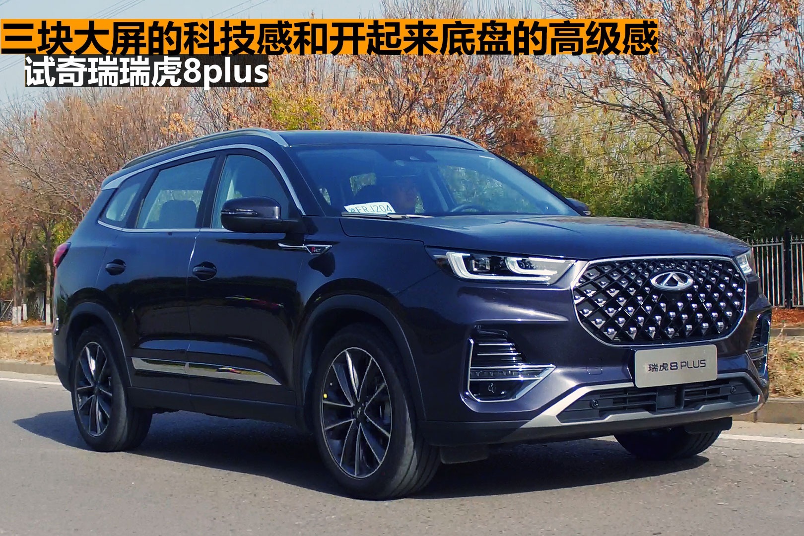 分秒试驾：3块大屏的科技感和底盘开着的高级感，试奇瑞瑞虎8plus