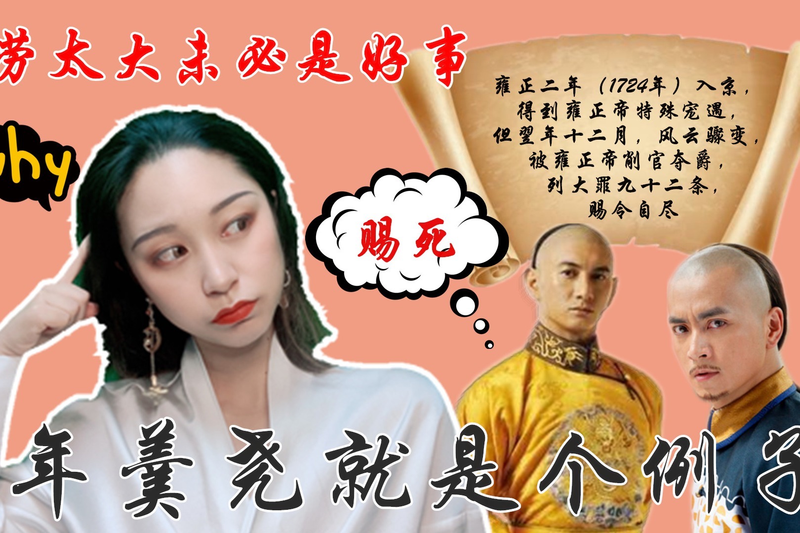 在古代，功劳太大未必是好事，年羹尧就因为这样必死无疑